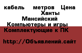 Hdmi кабель 15 метров › Цена ­ 1 000 - Ханты-Мансийский Компьютеры и игры » Комплектующие к ПК   